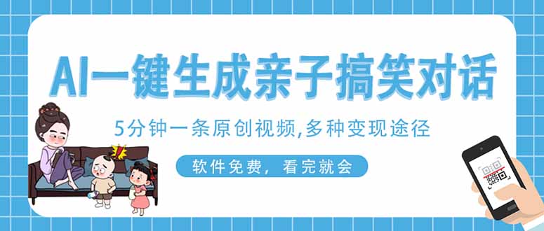 （14215期）AI一键生成搞笑亲子对话原创视频，有手机就可操作，看完就会，软件免费…网赚项目-副业赚钱-互联网创业-资源整合-私域引流-黑科技软件-引流软件哲客网创
