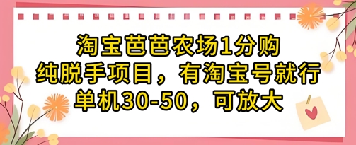 淘宝芭芭农场1分购纯脱手项目，有淘宝号就行单机30-50，可放大网赚项目-副业赚钱-互联网创业-资源整合-私域引流-黑科技软件-引流软件哲客网创