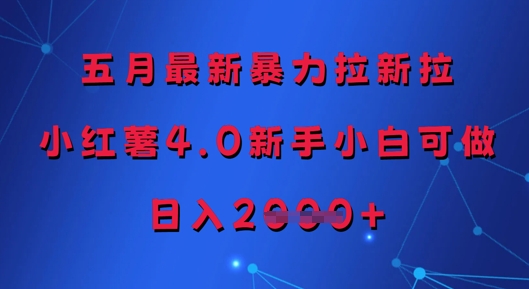 五月最新暴力拉新拉，小红薯4.0新手小白可做，日入多张网赚项目-副业赚钱-互联网创业-资源整合-私域引流-黑科技软件-引流软件哲客网创