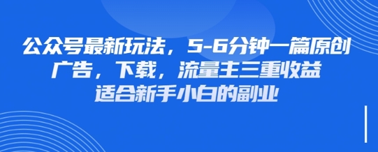 最新公众号玩法，利用壁纸头像表情包等素材，享受广告，下载，流量主三重收益变现网赚项目-副业赚钱-互联网创业-资源整合-私域引流-黑科技软件-引流软件哲客网创