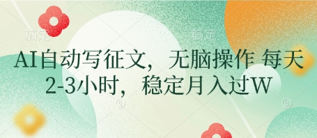 AI自动写征文，无脑操作 每天2-3小时，稳定月入过W网赚项目-副业赚钱-互联网创业-资源整合-私域引流-黑科技软件-引流软件哲客网创