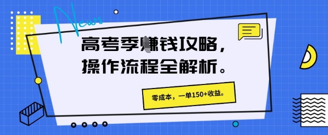 高考季挣钱攻略，操作流程全解析， 零成本，一单150+收益网赚项目-副业赚钱-互联网创业-资源整合-私域引流-黑科技软件-引流软件哲客网创