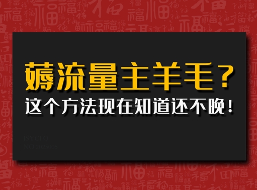 偷偷用AI薅流量主羊毛?这个方法现在知道还不晚!网赚项目-副业赚钱-互联网创业-资源整合-私域引流-黑科技软件-引流软件哲客网创