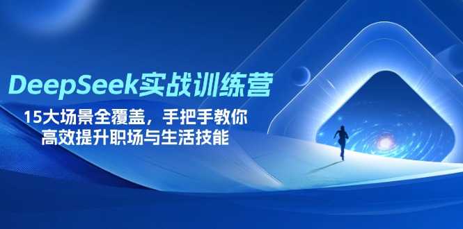 （14236期）DeepSeek实战训练营，15大场景全覆盖，手把手教你高效提升职场与生活技能网赚项目-副业赚钱-互联网创业-资源整合-私域引流-黑科技软件-引流软件哲客网创
