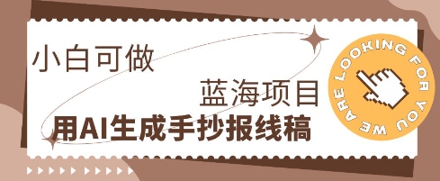 利用AI做手抄报线稿，需求大复购高，零成本新手也能轻松日入1张网赚项目-副业赚钱-互联网创业-资源整合-私域引流-黑科技软件-引流软件哲客网创