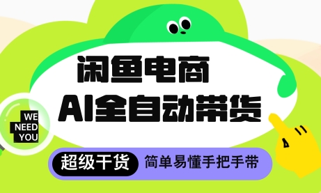 闲鱼电商4.0，AI工具全自动托管，让你月入8k+【揭秘】网赚项目-副业赚钱-互联网创业-资源整合-私域引流-黑科技软件-引流软件哲客网创