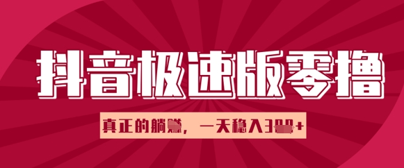 抖音极速版零撸做任务，小白多账号操作轻松日入3张+，真正的躺Z项目网赚项目-副业赚钱-互联网创业-资源整合-私域引流-黑科技软件-引流软件哲客网创
