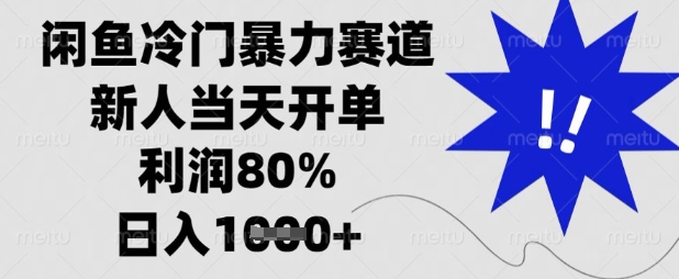 闲鱼冷门暴力赛道，新人当天开单，利润80%，日入数张【揭秘】网赚项目-副业赚钱-互联网创业-资源整合-私域引流-黑科技软件-引流软件哲客网创