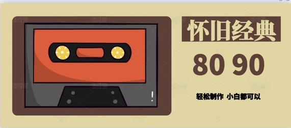 用Deepseek做8090后怀旧风格拆解视频，模版轻松制作网赚项目-副业赚钱-互联网创业-资源整合-私域引流-黑科技软件-引流软件哲客网创