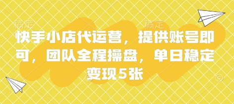 快手小店代运营，提供账号即可，团队全程操盘，单日稳定变现5张【揭秘】网赚项目-副业赚钱-互联网创业-资源整合-私域引流-黑科技软件-引流软件哲客网创