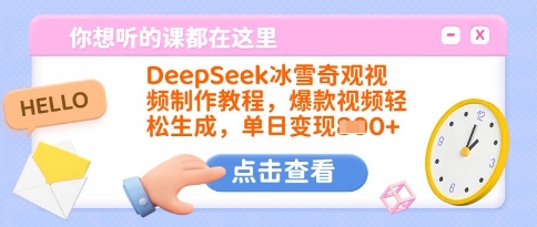 DeepSeek冰雪奇观视频制作教程，爆款视频轻松生成，单日变现多张网赚项目-副业赚钱-互联网创业-资源整合-私域引流-黑科技软件-引流软件哲客网创