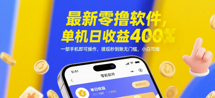 最新零撸软件，单机日收益4张，一部手机即可操作，提现秒到账无门槛，小白可做【揭秘】网赚项目-副业赚钱-互联网创业-资源整合-私域引流-黑科技软件-引流软件哲客网创