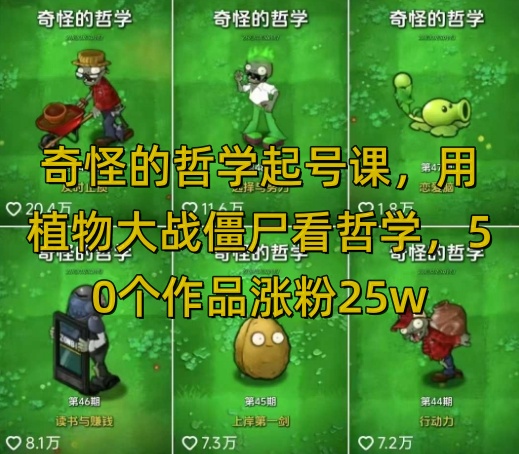 奇怪的哲学起号课，用植物大战僵尸看哲学，50个作品涨粉25w，暴力撸收益，全平台均可发布网赚项目-副业赚钱-互联网创业-资源整合-私域引流-黑科技软件-引流软件哲客网创