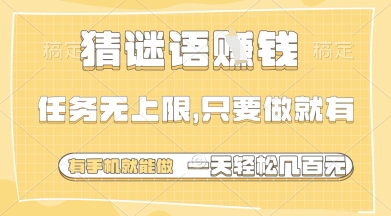 猜谜语挣钱，一部手机就能做，任务无上限，只要做就有，一天轻松多张【揭秘】网赚项目-副业赚钱-互联网创业-资源整合-私域引流-黑科技软件-引流软件哲客网创