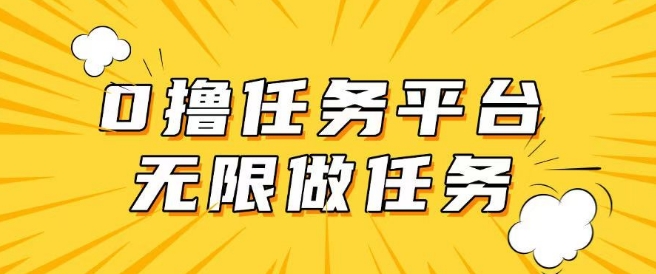 手机0成本无限做任务，适合大部分人群，一部手机可挣零花钱网赚项目-副业赚钱-互联网创业-资源整合-私域引流-黑科技软件-引流软件哲客网创