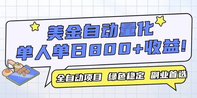 （14905期）美金自动量化，全自动带跑，单设备轻松躺赚800+，我愿称今年最牛逼项目…网赚项目-副业赚钱-互联网创业-资源整合-私域引流-黑科技软件-引流软件哲客网创