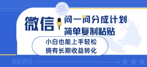 微信问一问分成计划，简单复制粘贴，小白也能上手轻松，拥有长期收益转化网赚项目-副业赚钱-互联网创业-资源整合-私域引流-黑科技软件-引流软件哲客网创
