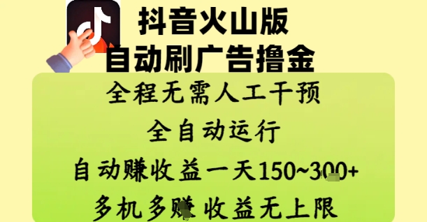 抖音火山版自动刷广告撸金 ，全程脱离人工自动运行，自动挣收益，一天150到3张，收益无上限【揭秘】网赚项目-副业赚钱-互联网创业-资源整合-私域引流-黑科技软件-引流软件哲客网创