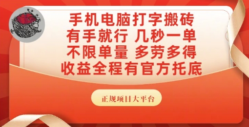 手机电脑打字搬砖，副业可发展主业来做蓝海项目，有手就行，几秒一单，不限单量，多劳多得【揭秘】网赚项目-副业赚钱-互联网创业-资源整合-私域引流-黑科技软件-引流软件哲客网创