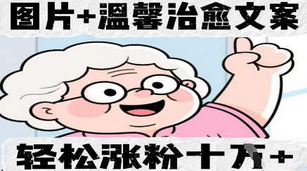 图片+温馨治愈文案，轻松涨粉10W+网赚项目-副业赚钱-互联网创业-资源整合-私域引流-黑科技软件-引流软件哲客网创
