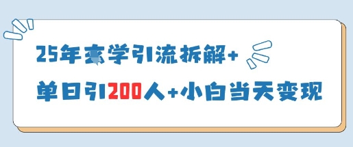 25年国学引流拆解+单日引200人+小白当天就能变现网赚项目-副业赚钱-互联网创业-资源整合-私域引流-黑科技软件-引流软件哲客网创
