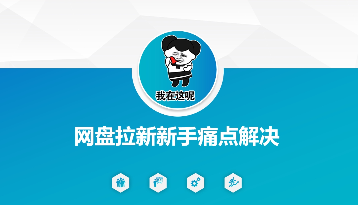 网盘拉新新手痛点解决，网盘引流+变现优化方案网赚项目-副业赚钱-互联网创业-资源整合-私域引流-黑科技软件-引流软件哲客网创