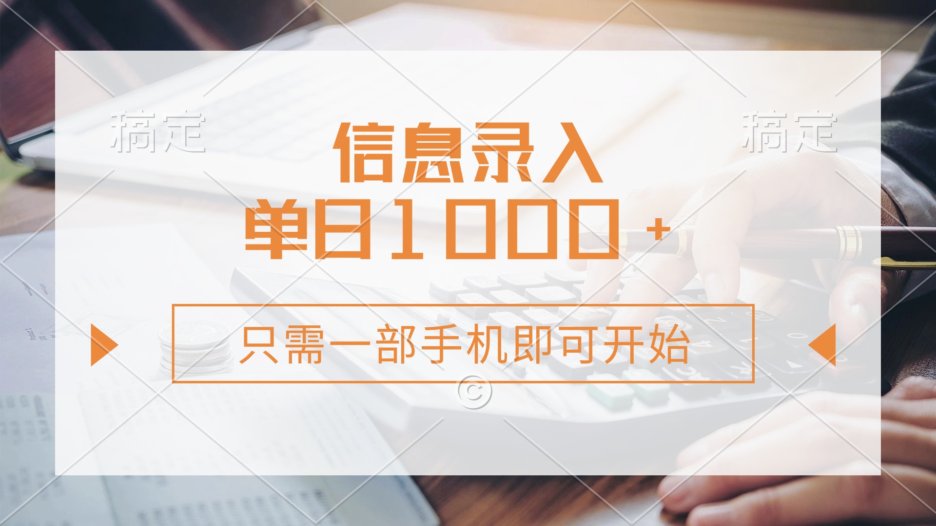 （14160期）信息录入，几秒钟一单，只需一部手机即可开始，0成本，每天1000+网赚项目-副业赚钱-互联网创业-资源整合-私域引流-黑科技软件-引流软件哲客网创