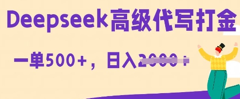 DeepSeek高级代写打金，一单收益3张，从获客到变现的全流程网赚项目-副业赚钱-互联网创业-资源整合-私域引流-黑科技软件-引流软件哲客网创