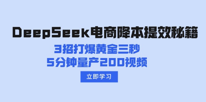 （14380期）DeepSeek电商降本提效秘籍：3招打爆黄金三秒，5分钟量产200视频网赚项目-副业赚钱-互联网创业-资源整合-私域引流-黑科技软件-引流软件哲客网创
