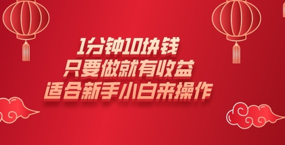 1分钟10块钱，只要做就有收益，适合新手小白来操作网赚项目-副业赚钱-互联网创业-资源整合-私域引流-黑科技软件-引流软件哲客网创