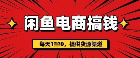 闲鱼电商搞钱，一天多张，每天利用空闲时间(提供货源)网赚项目-副业赚钱-互联网创业-资源整合-私域引流-黑科技软件-引流软件哲客网创