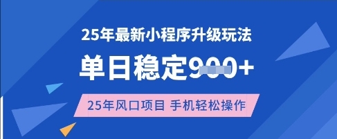 25年3月最新小程序升级玩法，单日稳定收益数张，风口项目，一个手机轻松操作【揭秘】网赚项目-副业赚钱-互联网创业-资源整合-私域引流-黑科技软件-引流软件哲客网创