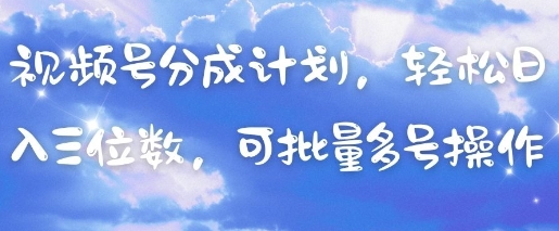 视频号分成计划，轻松日入三位数，可批量多号操作网赚项目-副业赚钱-互联网创业-资源整合-私域引流-黑科技软件-引流软件哲客网创