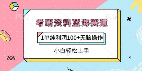 考研资料蓝海赛道，1单纯利润100+无脑操作，小白轻松上手网赚项目-副业赚钱-互联网创业-资源整合-私域引流-黑科技软件-引流软件哲客网创