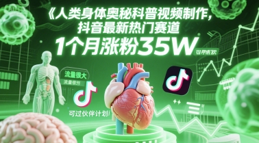 人类科普馆视频制作，抖音最新热门赛道，流量很大，1个月涨粉35W，可过伙伴计划网赚项目-副业赚钱-互联网创业-资源整合-私域引流-黑科技软件-引流软件哲客网创
