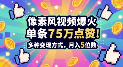 3分钟做出孤独感拉满的素风插画视频，单条点赞75W，谁发谁火系列，多种变现方式，月入5位数网赚项目-副业赚钱-互联网创业-资源整合-私域引流-黑科技软件-引流软件哲客网创