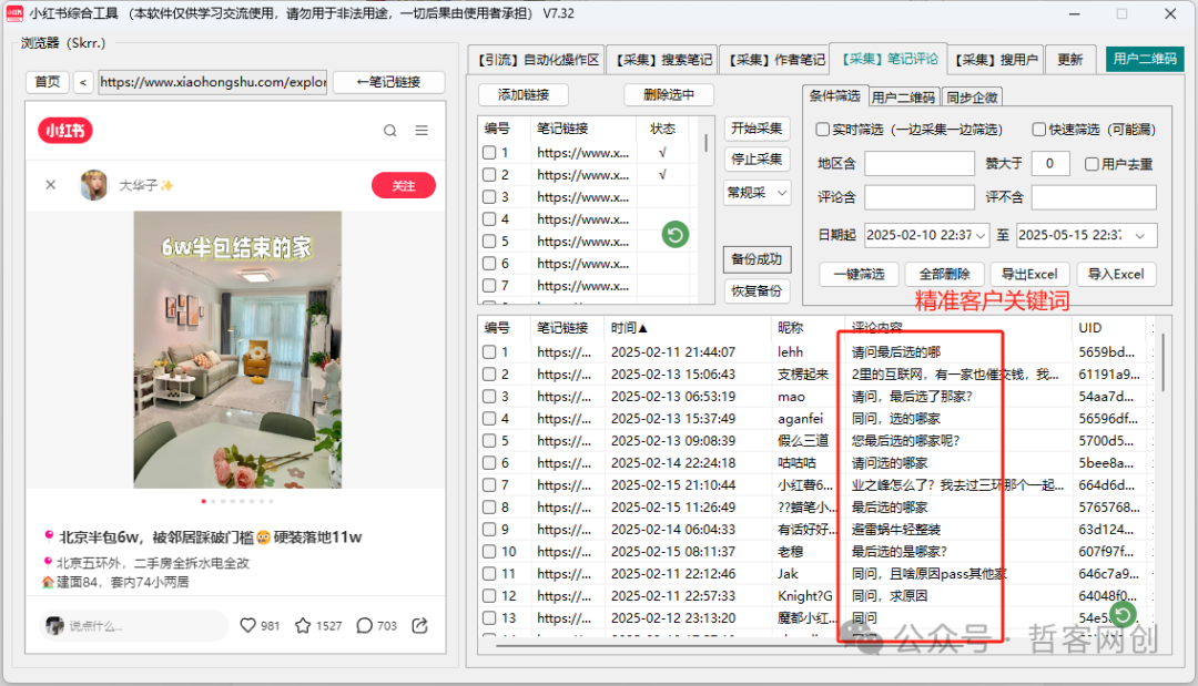 2025最新小红书截流软件AI引流实战技巧,教你如何用工具截获行业80%精准流量! 2025最新小红书截流软件AI引流实战技巧,教你如何用工具截获行业80%精准流量!