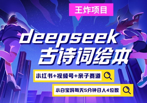 deepseek+小红书视频号+古诗词绘本，亲子赛道，高端宝妈粉，起号快每天五分钟，日入四位数网赚项目-副业赚钱-互联网创业-资源整合-私域引流-黑科技软件-引流软件哲客网创