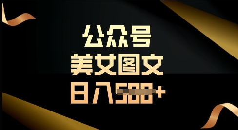 公众号流量主长期收益项目，图片直接复制搬运，轻松日入多张网赚项目-副业赚钱-互联网创业-资源整合-私域引流-黑科技软件-引流软件哲客网创