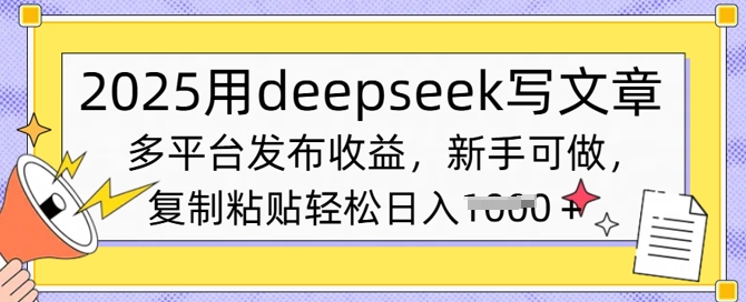 2025用deepseek写文章，多平台发布收益，新手可做，复制粘贴轻松日入多张网赚项目-副业赚钱-互联网创业-资源整合-私域引流-黑科技软件-引流软件哲客网创