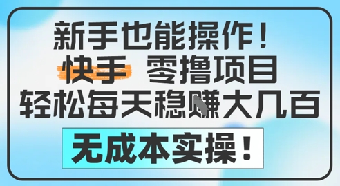 新手也能操作，快手零撸挣米，轻松每天挣2-5张，完全无成本网赚项目-副业赚钱-互联网创业-资源整合-私域引流-黑科技软件-引流软件哲客网创