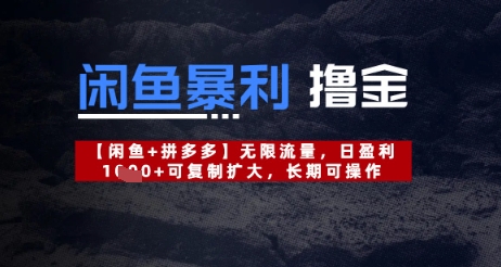 闲鱼暴利撸金无限流量，日盈利几张，可复制扩大，长期可操作网赚项目-副业赚钱-互联网创业-资源整合-私域引流-黑科技软件-引流软件哲客网创