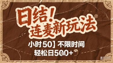 连麦秘籍新玩法，时薪50，碎片时间轻松日5张+【揭秘】网赚项目-副业赚钱-互联网创业-资源整合-私域引流-黑科技软件-引流软件哲客网创