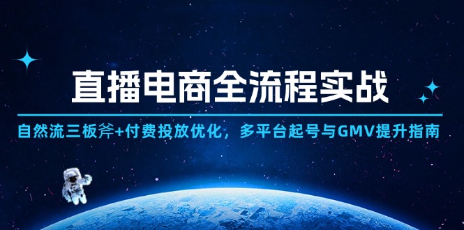 （14693期）直播电商全流程实战：自然流三板斧+付费投放优化,多平台起号与GMV提升指南网赚项目-副业赚钱-互联网创业-资源整合-私域引流-黑科技软件-引流软件哲客网创