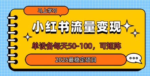 小红书流量变现，单设备每天50，可矩阵，2025最稳定项目网赚项目-副业赚钱-互联网创业-资源整合-私域引流-黑科技软件-引流软件哲客网创