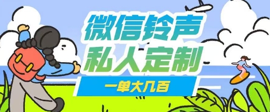微信私人定制铃声项目一单轻松挣取大几张网赚项目-副业赚钱-互联网创业-资源整合-私域引流-黑科技软件-引流软件哲客网创