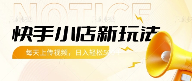 快手小店新玩法，每天只需上传视频，每天轻松5张【揭秘】网赚项目-副业赚钱-互联网创业-资源整合-私域引流-黑科技软件-引流软件哲客网创