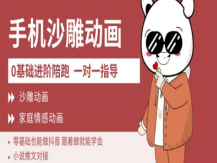 0基础手机沙雕动画教学AM版，新人也能做抖音，跟着做就能学会网赚项目-副业赚钱-互联网创业-资源整合-私域引流-黑科技软件-引流软件哲客网创