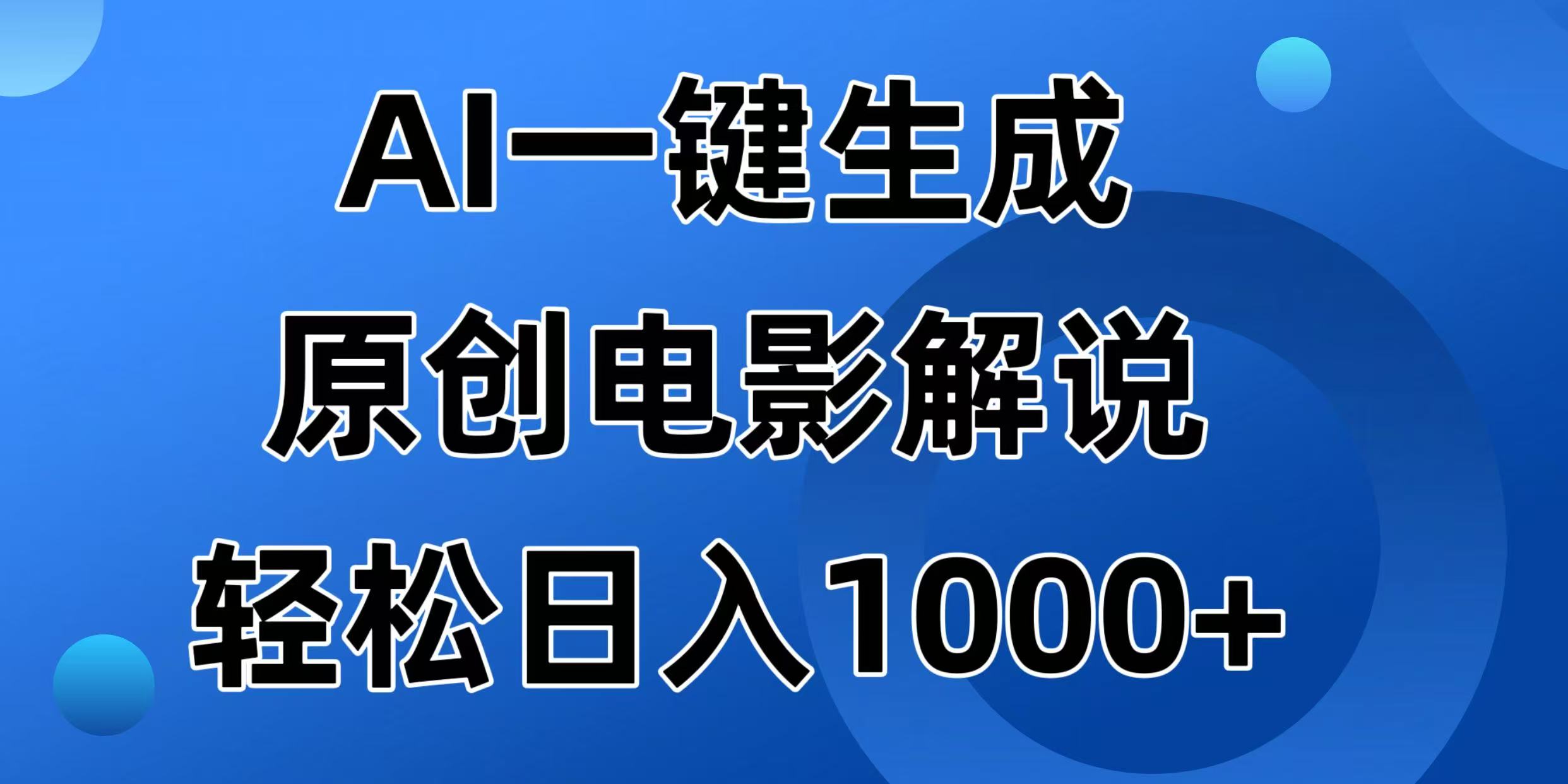 （14376期）AI一键生成原创电影解说视频，日入1000+网赚项目-副业赚钱-互联网创业-资源整合-私域引流-黑科技软件-引流软件哲客网创