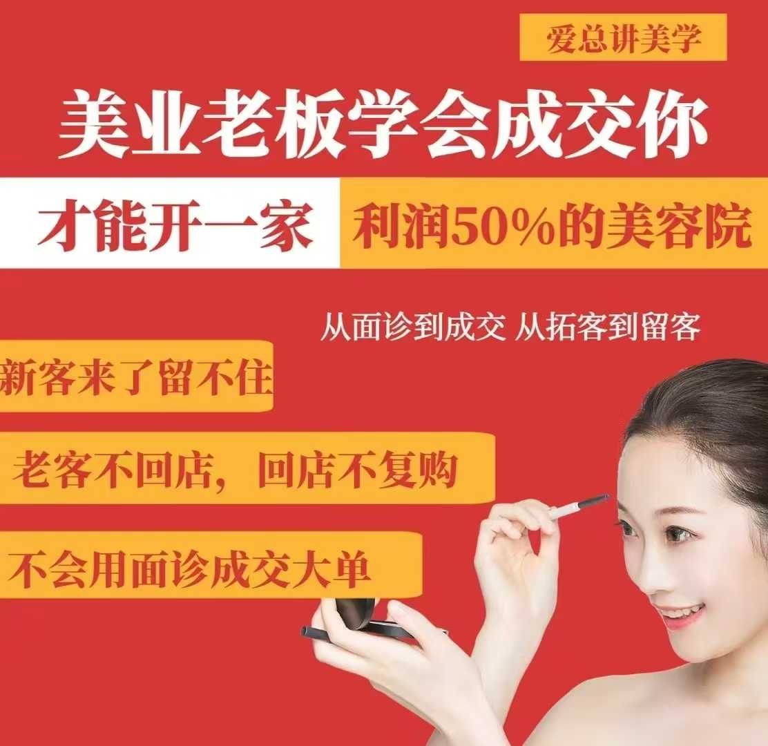 美业老板学会成交，你才能开一家利润50的美容院，从面诊到成交，从拓客到留客网赚项目-副业赚钱-互联网创业-资源整合-私域引流-黑科技软件-引流软件哲客网创